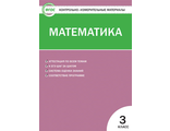 КИМ Математика 3 кл /Ситникова (Вако)