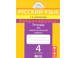 Корешкова Потренируйся! 4кл Рабочая тетрадь в двух частях (Асс21)