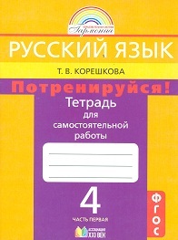 Корешкова Потренируйся! 4кл Рабочая тетрадь в двух частях (Асс21)