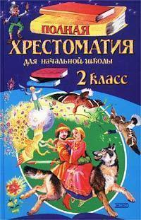 Полная хрестоматия для начальной школы 2 класс/Петников (Эксмо)