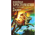 Новейшая хрестоматия по литературе 2 класс (Эксмо)