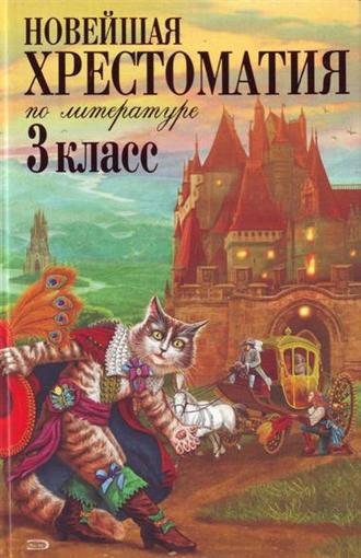 Новейшая хрестоматия по литературе. 3 класс/ Петников Г.Н. (Эксмо)