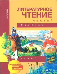 Чуракова Литературное чтение 4кл Учебник в двух частях (Комплект) (Академкнига/Учебник)