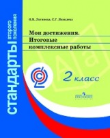 Логинова Мои достижения. Итоговые комплексные работы 2 кл. (Стандарты 2-го поколения) (ПРОСВ.)