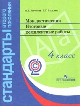 Логинова Мои достижения. Итоговые комплексные работы 4 кл (ПРОСВ.)