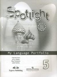 Ваулина Английский в фокусе Языковой портфель к учебнику  5 кл.  (Просвещение)