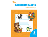 Жиренко. Словарная работа 2 кл Рабочая тетрадь (Вако)