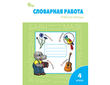 Жиренко Словарная работа 4 кл Рабочая тетрадь (Вако)