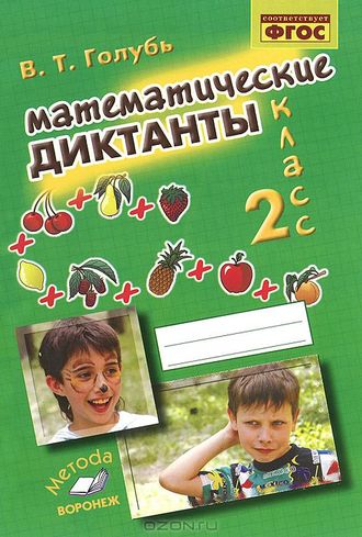 Голубь Математические диктанты 2 кл Практическое пособие для начальной школы (ТЦУ)