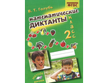 Голубь Математические диктанты 2 кл Практическое пособие для начальной школы (ТЦУ)