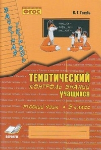 Голубь Зачетная тетрадь Тематический контроль Русский язык. 3кл (ТЦУ)