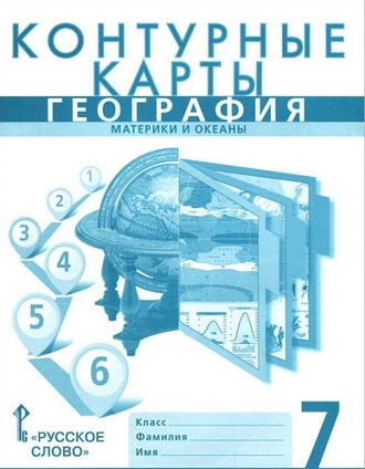 Банников, Домогацких География 7 кл. Контурные карты (РС)