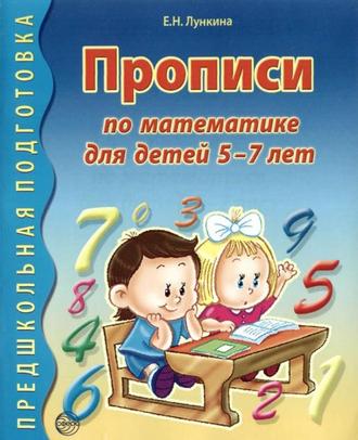 Лункина. Прописи по математике для детей 5-7 лет(Сфера)