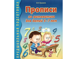 Лункина. Прописи по математике для детей 5-7 лет(Сфера)