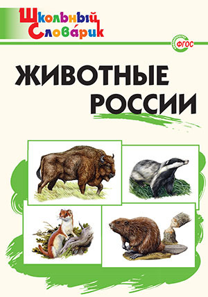 Словарь Животные России /Ситникова (Вако)