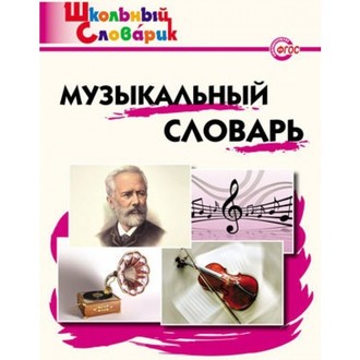 Словарь музыкальный/Давыдова (Вако)