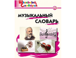 Словарь музыкальный/Давыдова (Вако)