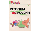 Словарь Регионы России + Крым /Дробинина (Вако)