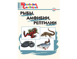 Словарь Рыбы, амфибии, рептилии /Доспехова (Вако)