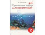 Полникова Дидактическая тетрадь по русскому  языку 2 кл   (СМИО-Пресс)