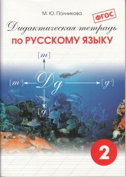 Полникова Дидактическая тетрадь по русскому  языку 2 кл   (СМИО-Пресс)