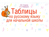 Таблицы по русскому языку для начальной школы/Узорова (АСТ)
